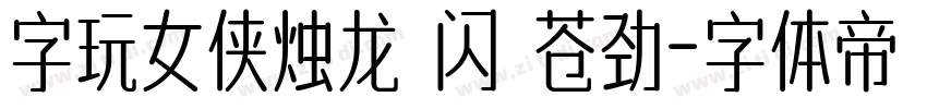 字玩女侠烛龙 闪 苍劲字体转换